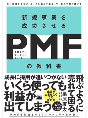 cover image of 新規事業を成功させる PMF（プロダクトマーケットフィット）の教科書 良い市場を見つけ、ニーズを満たす製品・サービスで勝ち続ける